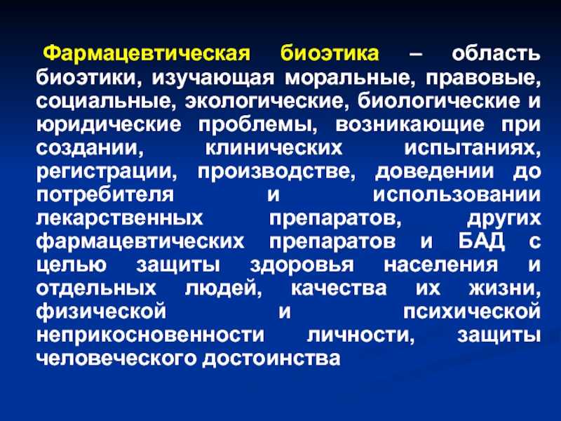 Биоэтика
