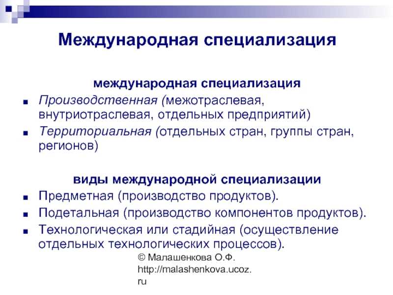 Международная специализация производства и ее виды (международная специализация производства: сущность, виды, направления развития) [реферат №3253]