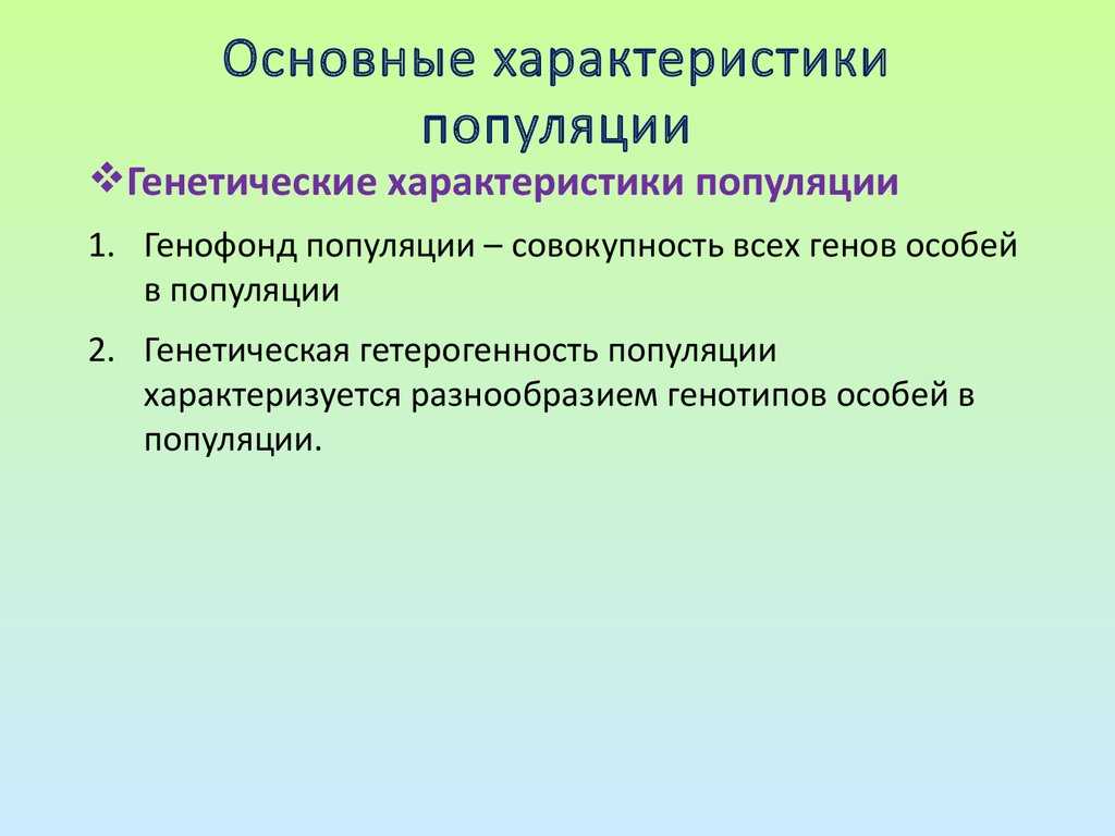 Характеристика популяций