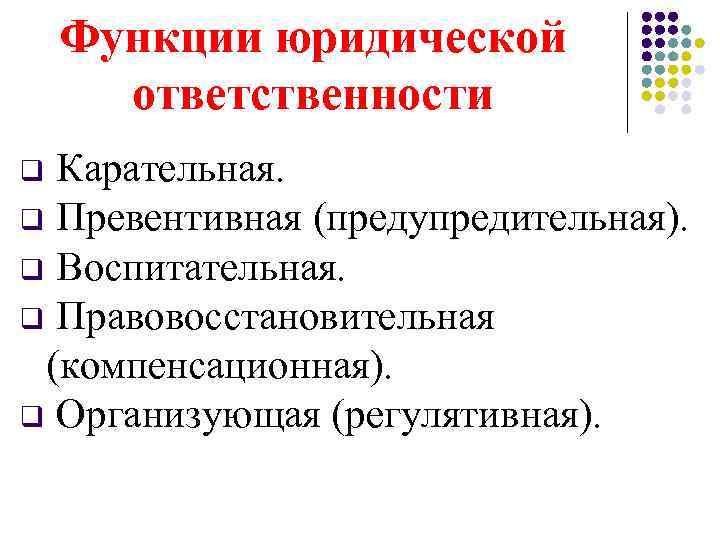 Юридическая ответственность: понятие и виды