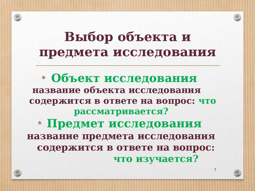 Объект и предмет исследования – в чём разница?