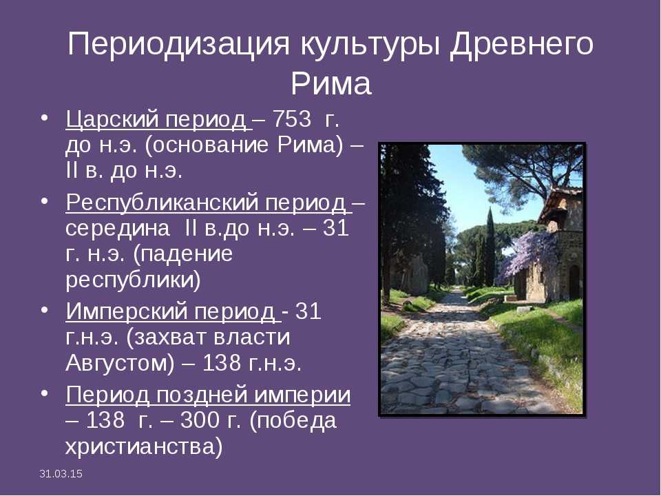 Периодизация и хронология истории древнего рима.