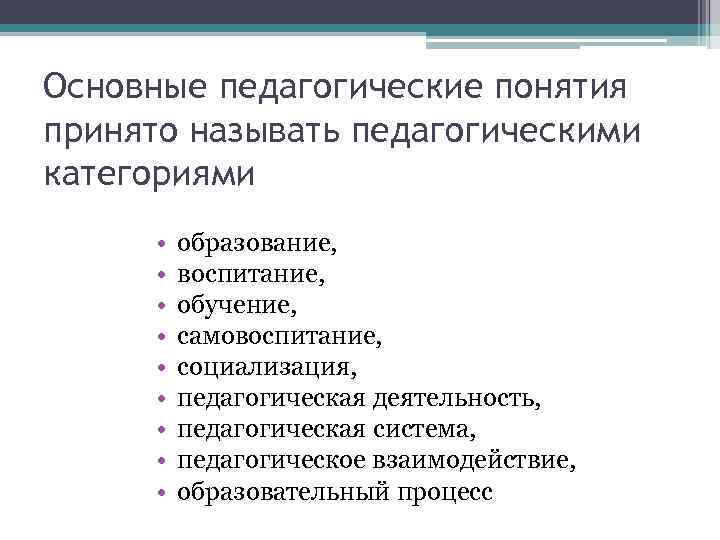 34. основные понятия педагогики. психология и педагогика: шпаргалка