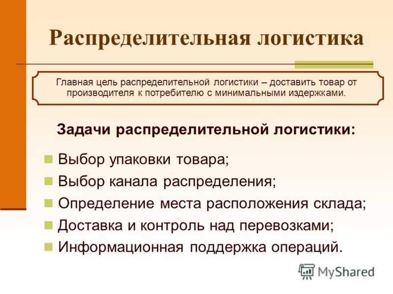 Распределительная логистика: основы, распределение