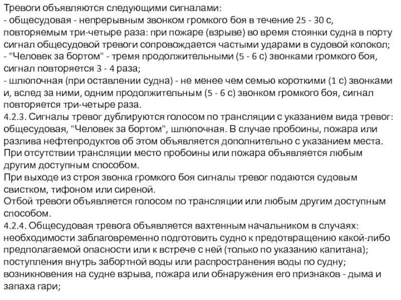 Общесудовое расписание по тревогам