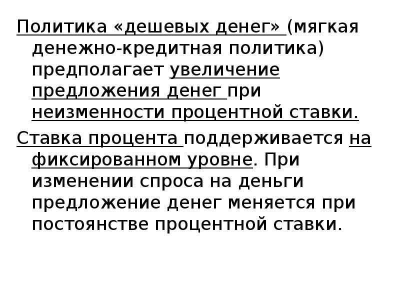 Политика «дорогих» денег - определение термина