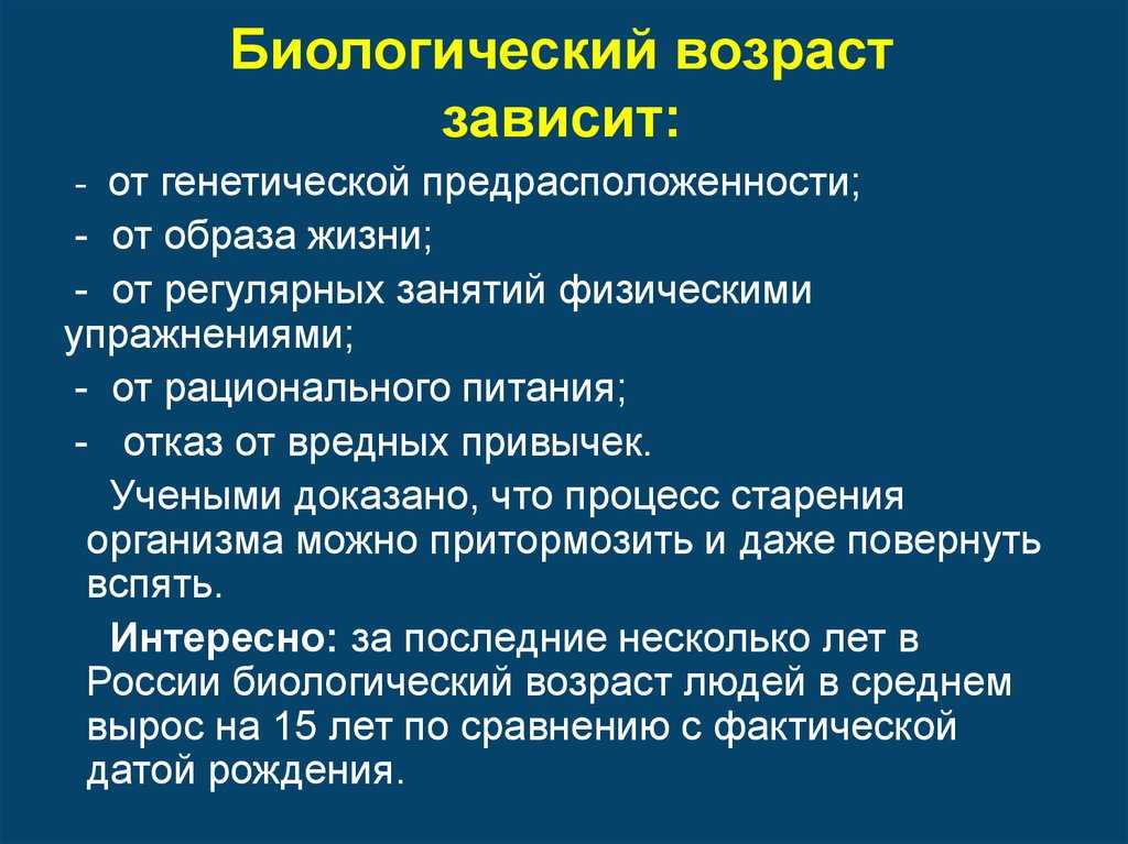 Биологический и паспортный возраст. календарный (паспортный) и биологический возраст, их соотношения, критерии определения биологического возраста на разных этапах онтогенеза возраст может быть фактический паспортный социальный