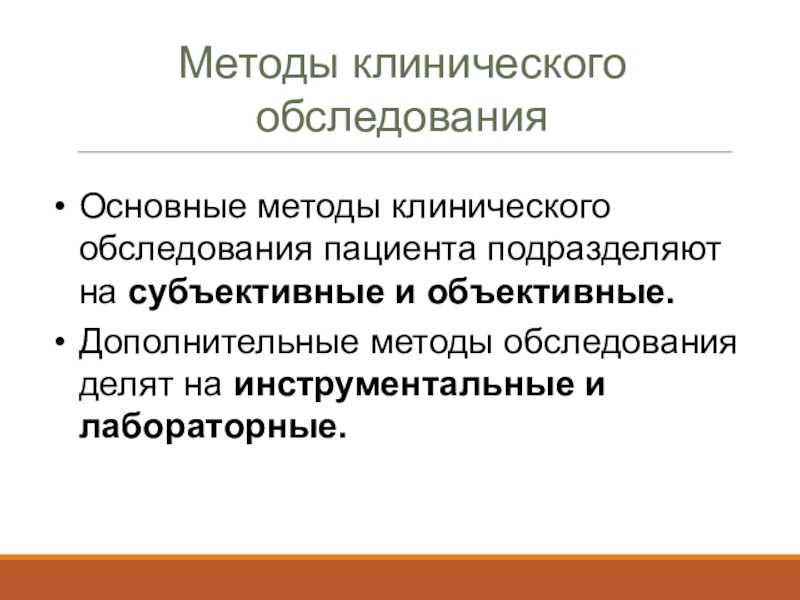 Объективные и субъективные методы обследования пациента