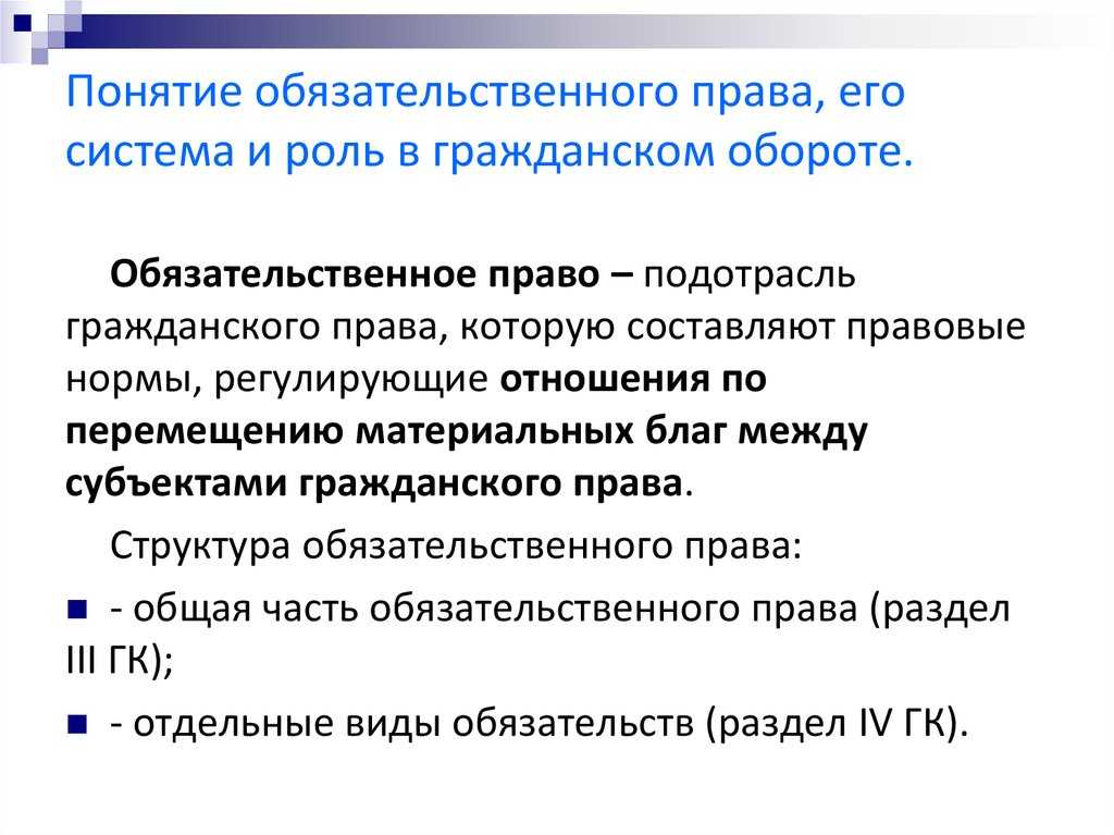Обязательственное право и его система