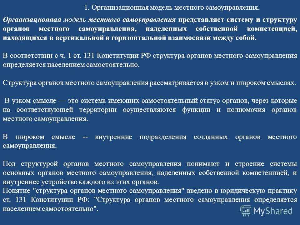 Основные модели местного самоуправления в россии