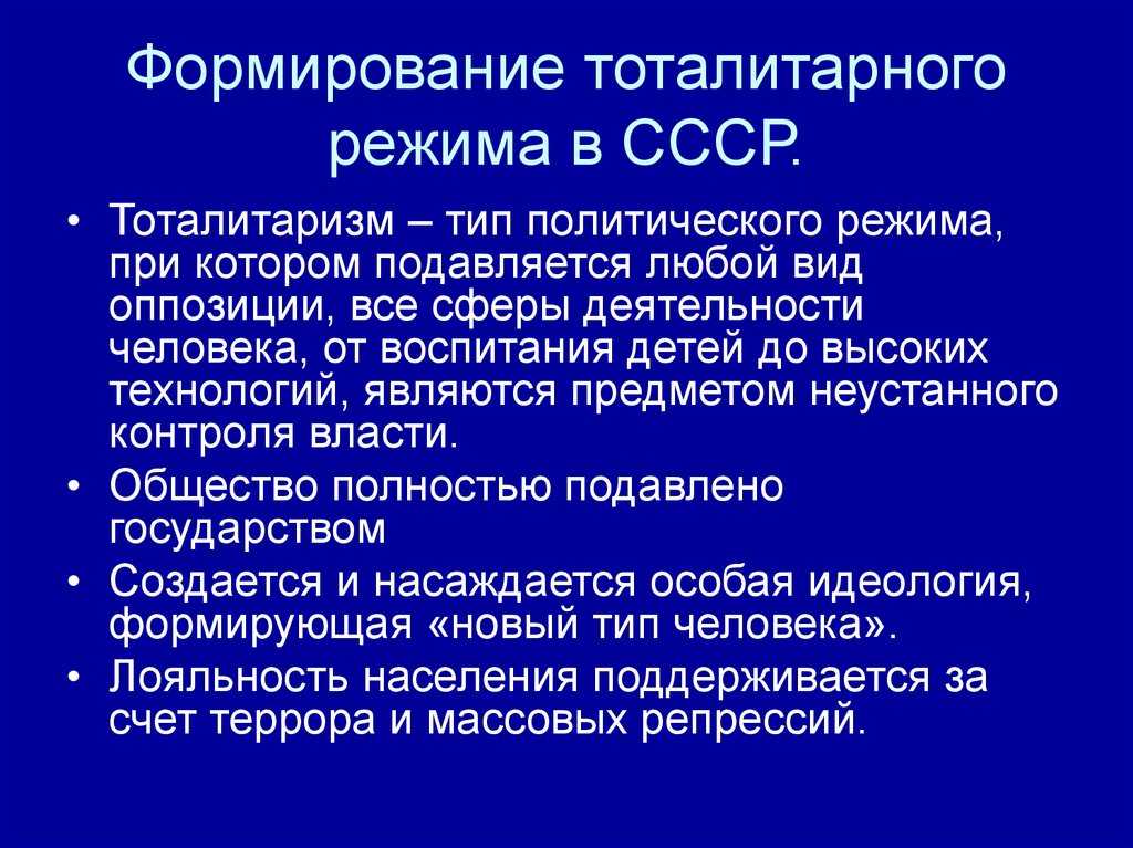 Тоталитарный режим в ссср кратко