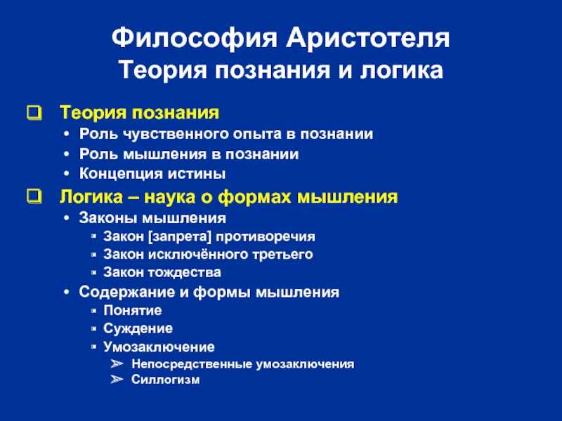 Аристотель и его роль в формировании формальной логики