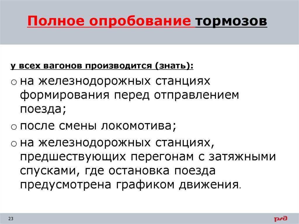 Полное опробование - тормоз
 - большая энциклопедия нефти и газа, статья, страница 1