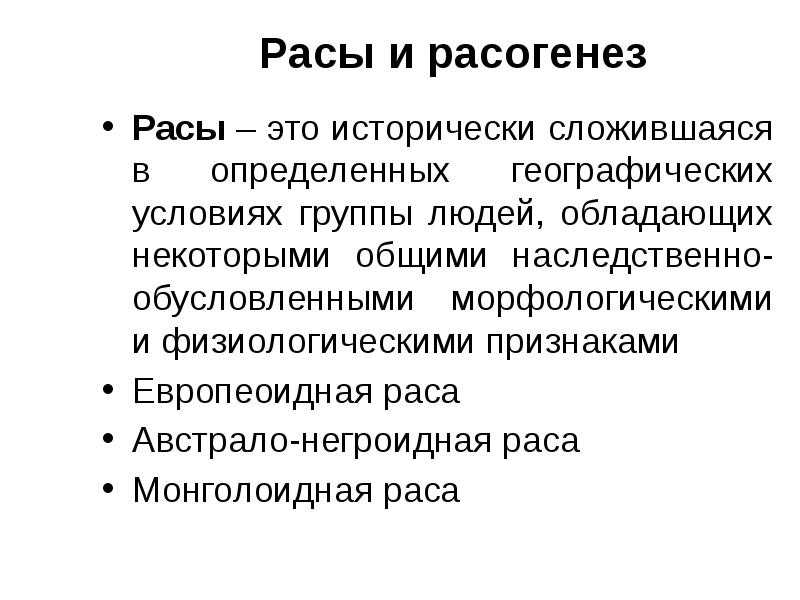 Доклад на тему современная наука о расогенезе