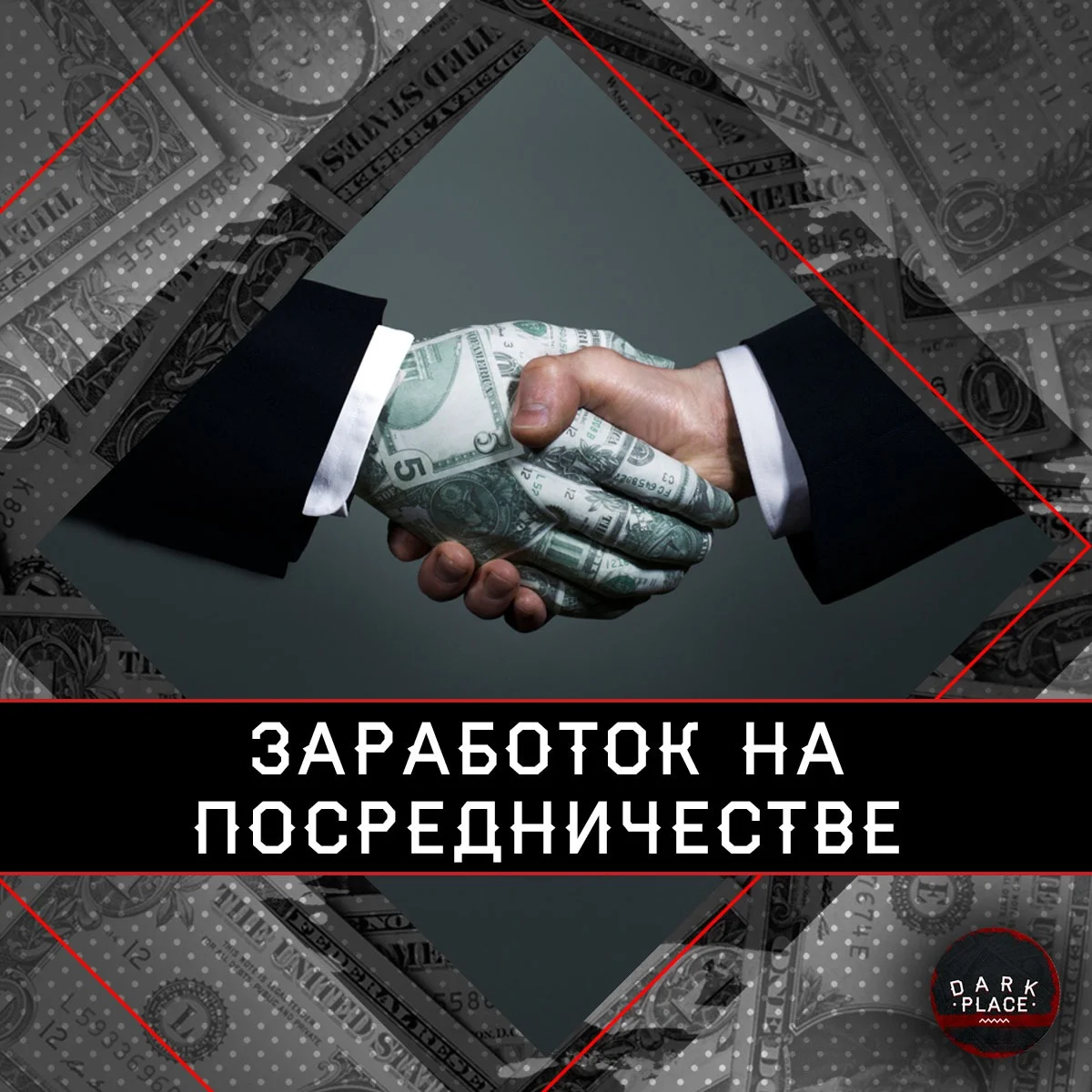 Формы разрешения конфликтов: переговоры; посредничество; арбитраж