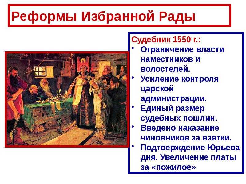 Судебная реформа избранной радыпри иване iv грозном