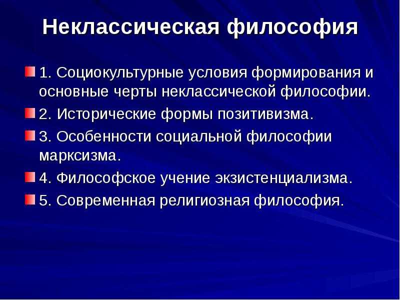 Неклассическая современная философия
