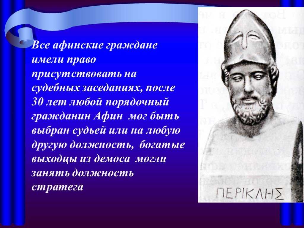 Реформы перикла в афинах кратко