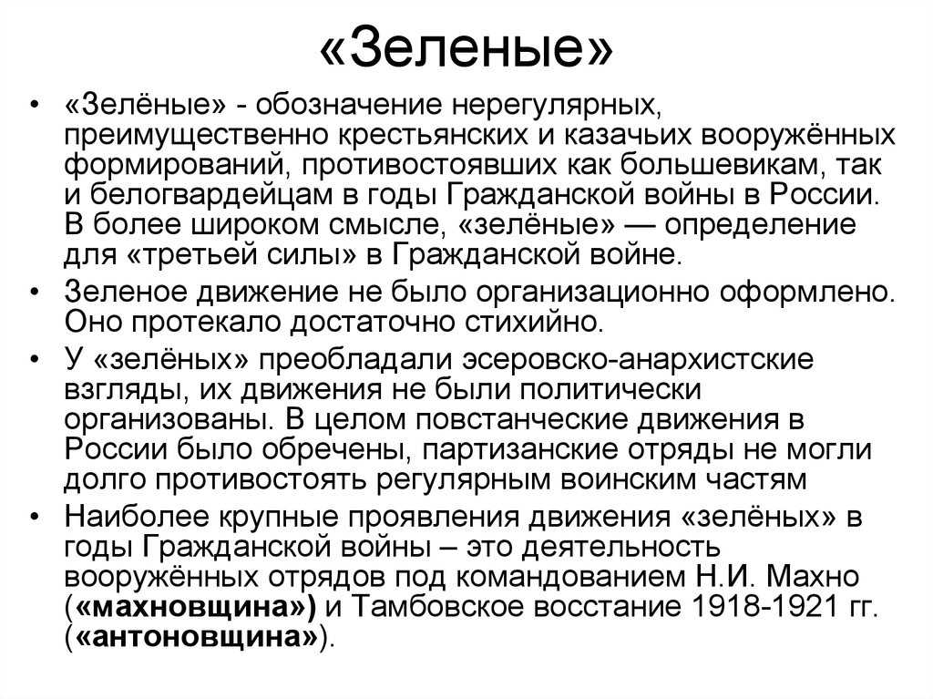 Презентация по истории на тему белые, красные, зеленые...  доклад, проект