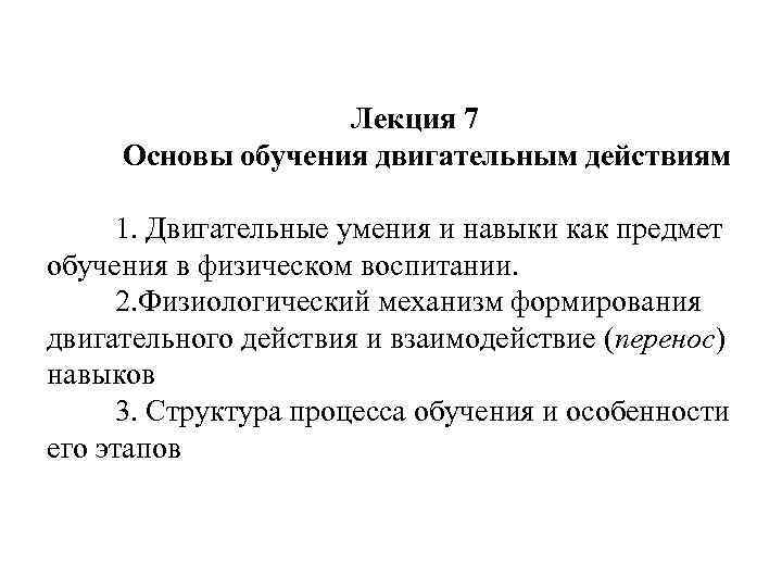 Методика обучения двигательным действиям (этап начального разучивания. )