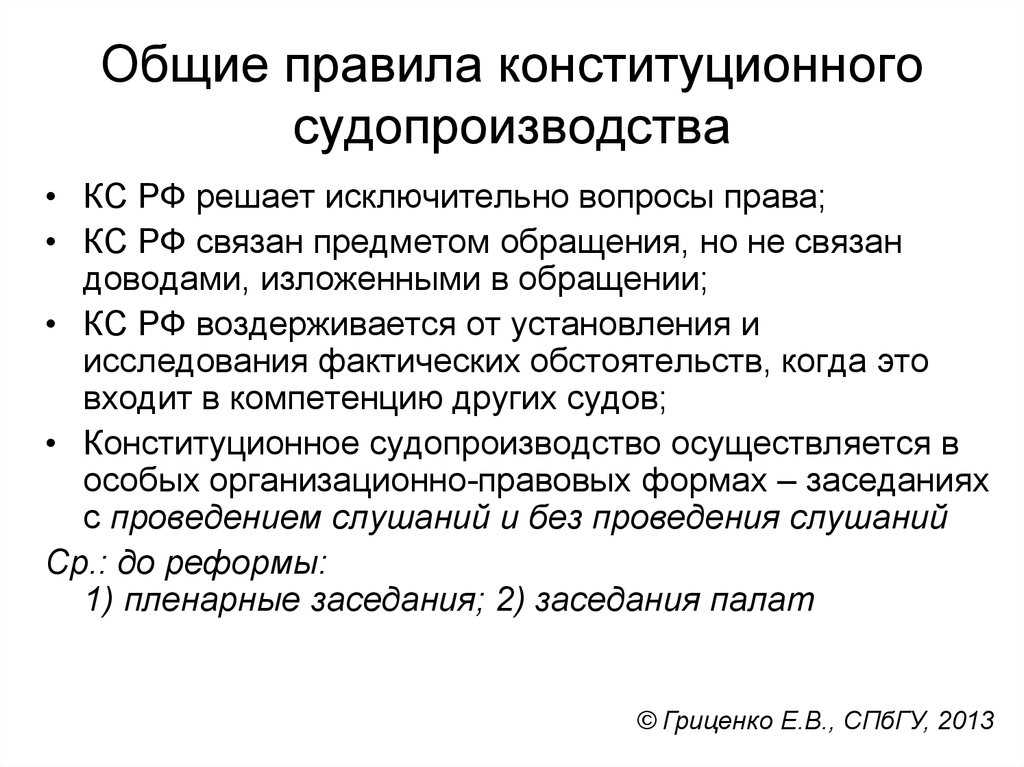 Конституционное судопроизводство