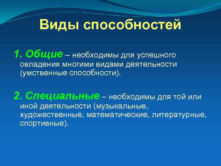 Виды способностей