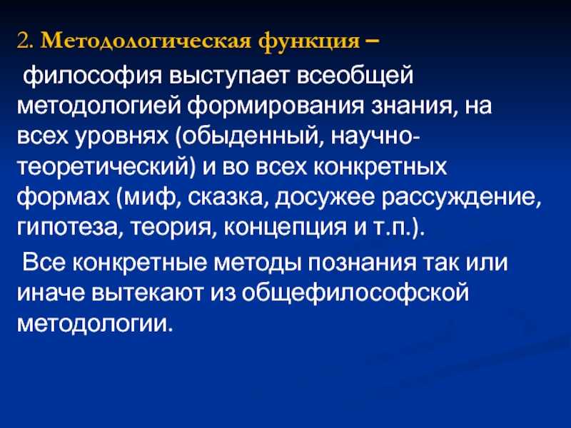 Основные функции философии