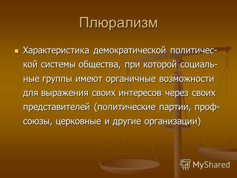 Плюралистическая демократия примеры стран