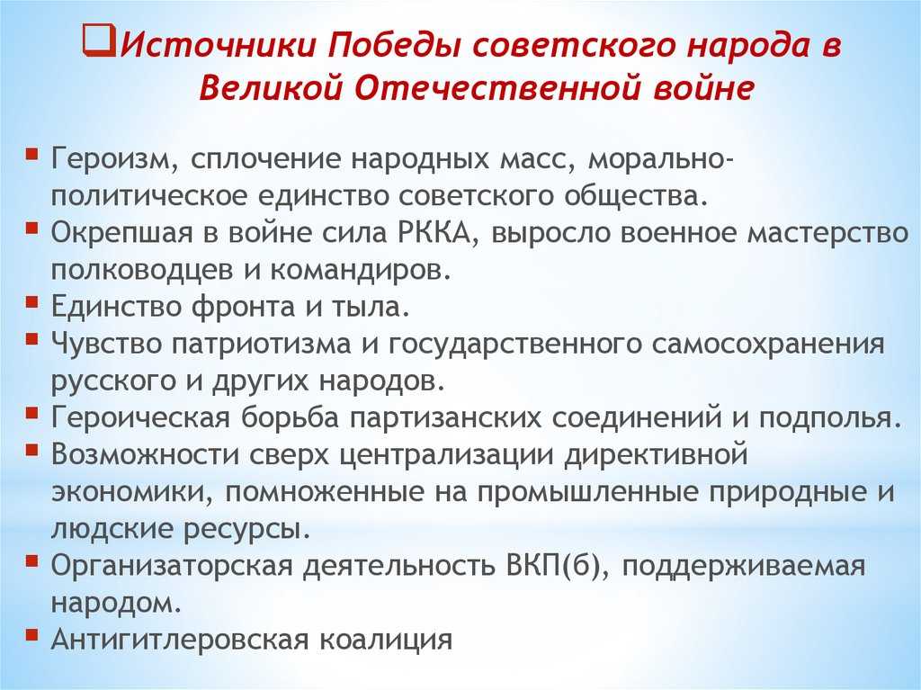 Факторы победы ссср в великой отечественной войне: анализ ключевых причин