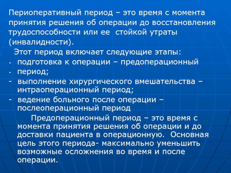 Периоперативный период - сестринский уход в периоперативном периоде