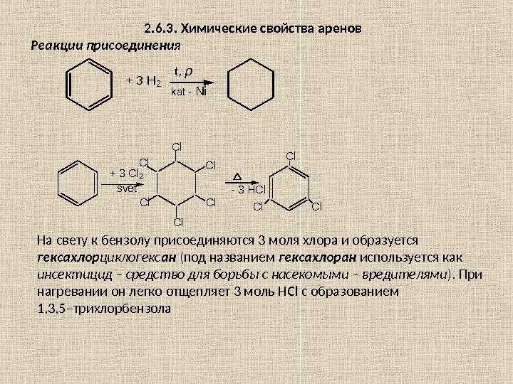 Химические свойства аренов