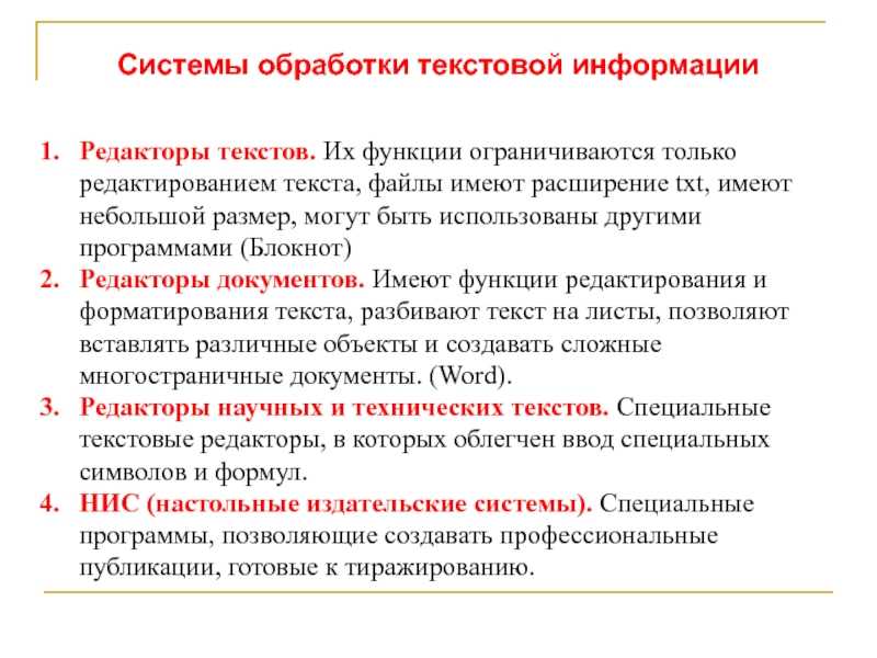 Средства и технологии обработки текстовой информации. курсовая работа (т). информационное обеспечение, программирование. 2011-03-27