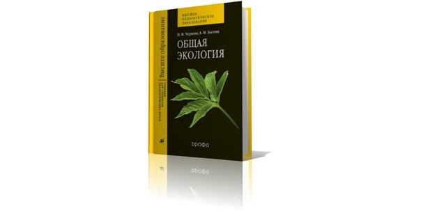 Общие экологические законы - рассашко и.ф. и др. общая экология