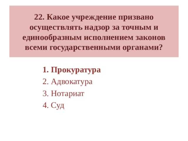 Экзамен по правоохранительным органам тест