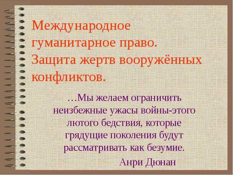Международно-правовая защита
жертв вооружённых конфликтов | история и обществознание  | современный урок