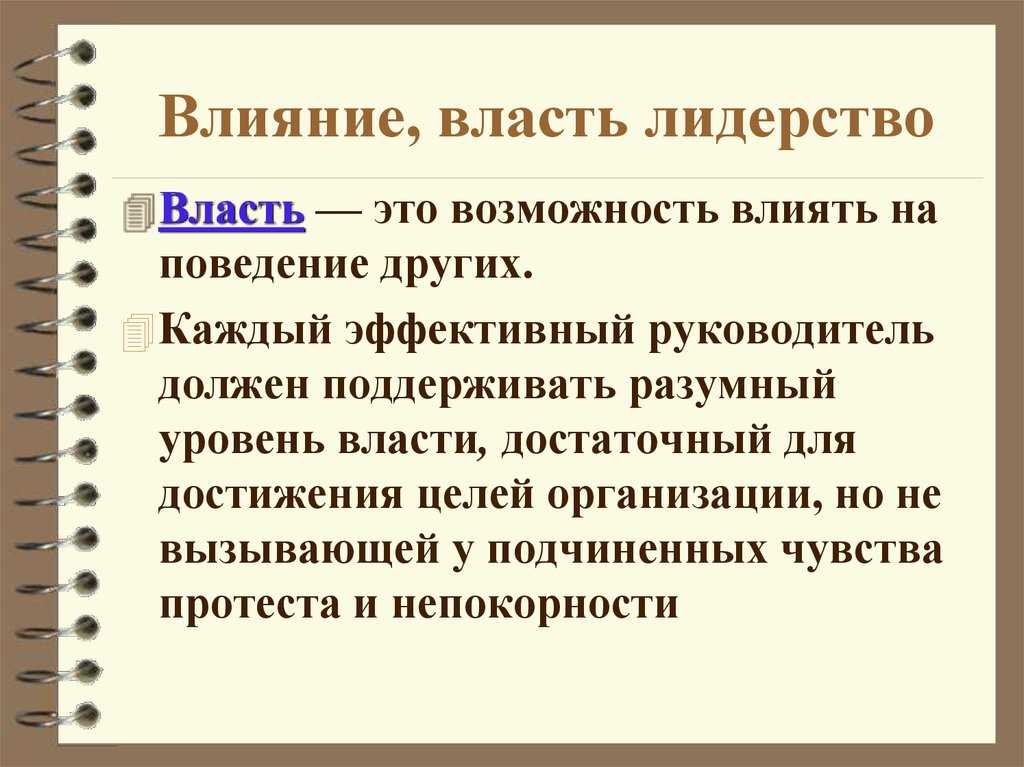 Лидерство и власть в организации. курсовая работа (п). менеджмент. 2008-05-11
