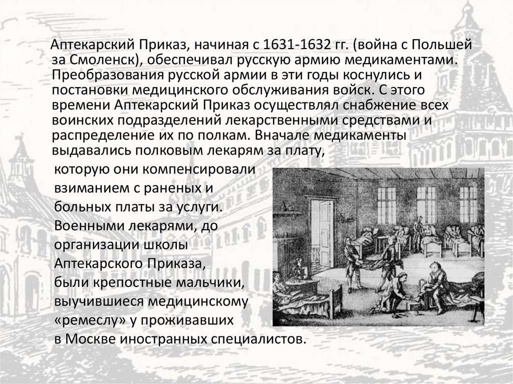 Аптекарский приказ