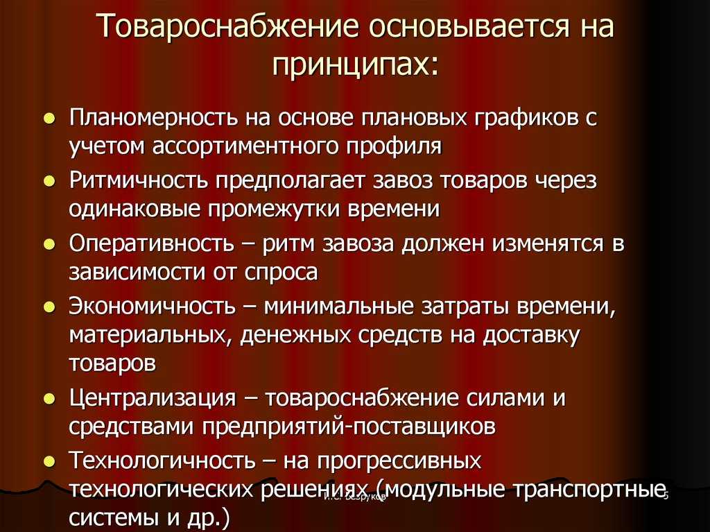 Товароснабжение