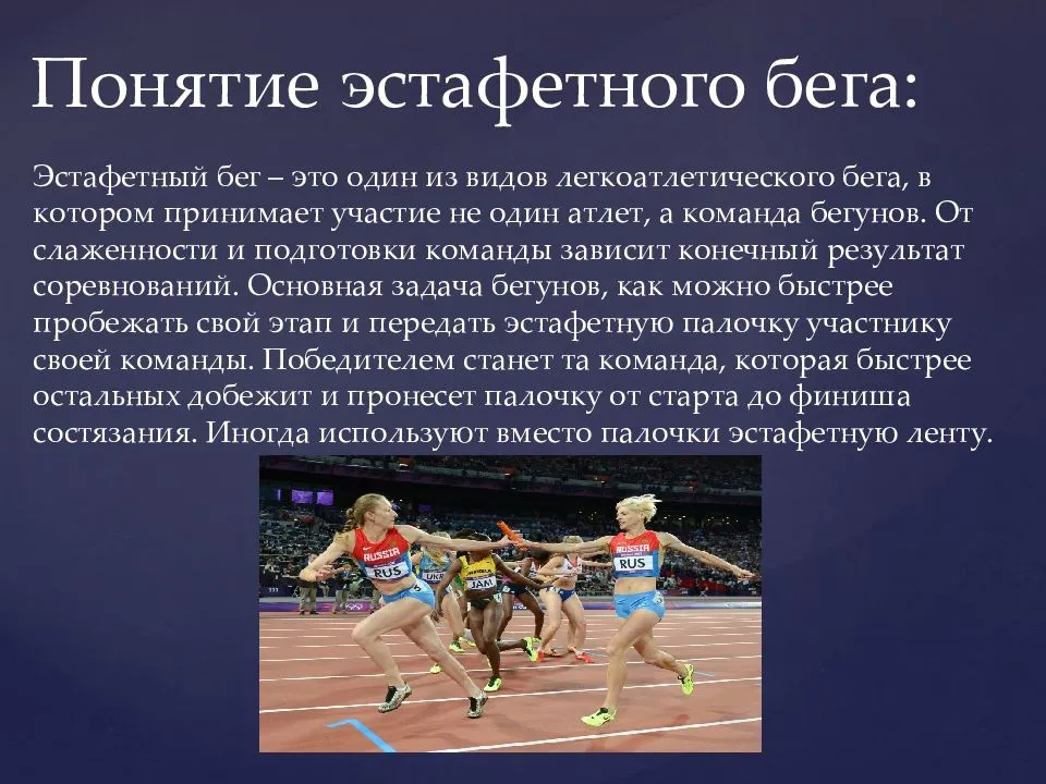 Техника эстафетного бега и обучение передачи палочки