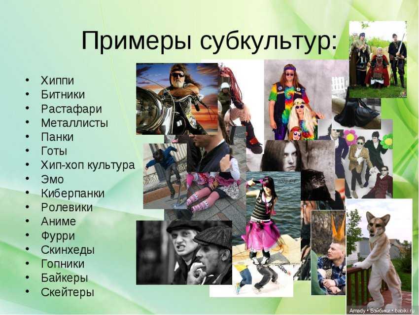 Характеристика молодежных субкультур 21 века