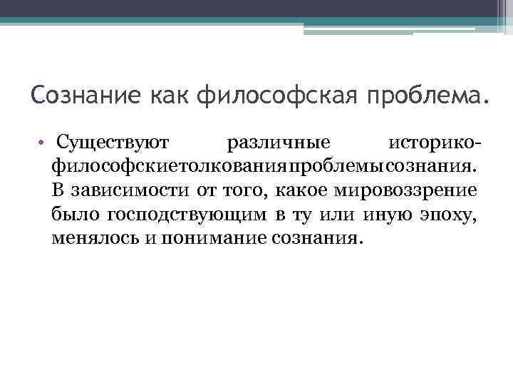 Сознание в философии. постановка проблемы сознания в философии