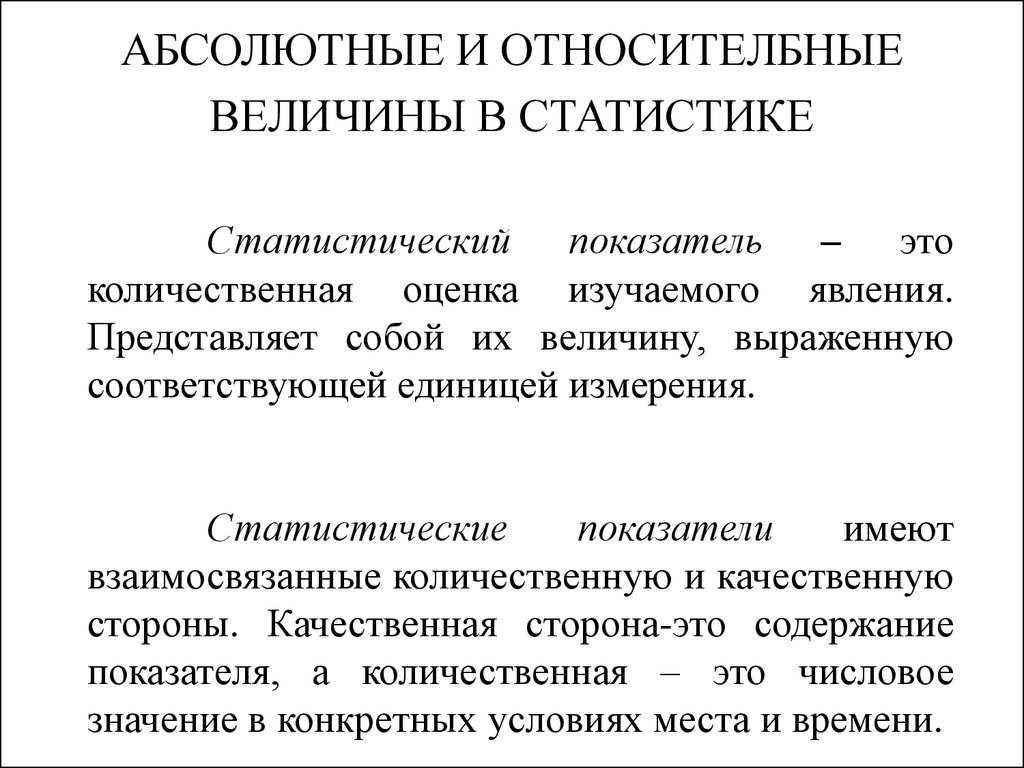 Виды абсолютных величин их значение способы получения