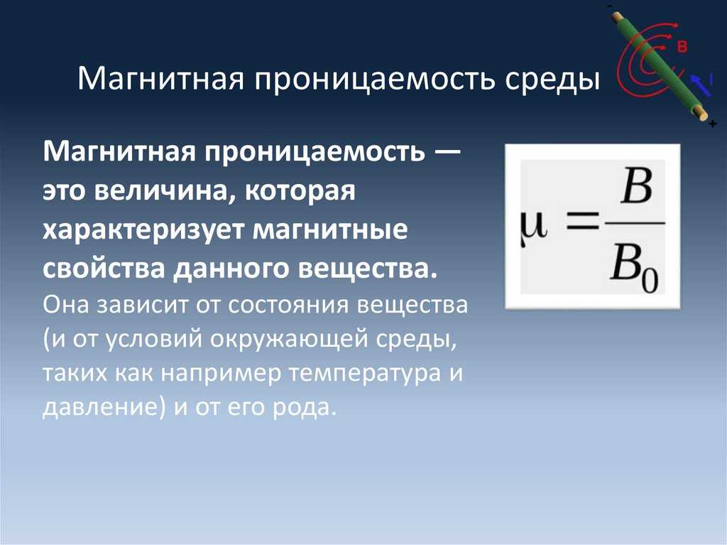 Что такое магнитная проницаемость среды что она характеризует кратко