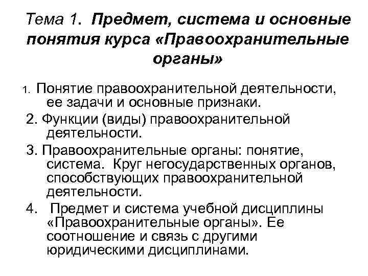 Основные понятия, предмет и система дисциплины правоохранительные органы - правоохранительные органы (рыжаков а.п., 2013)