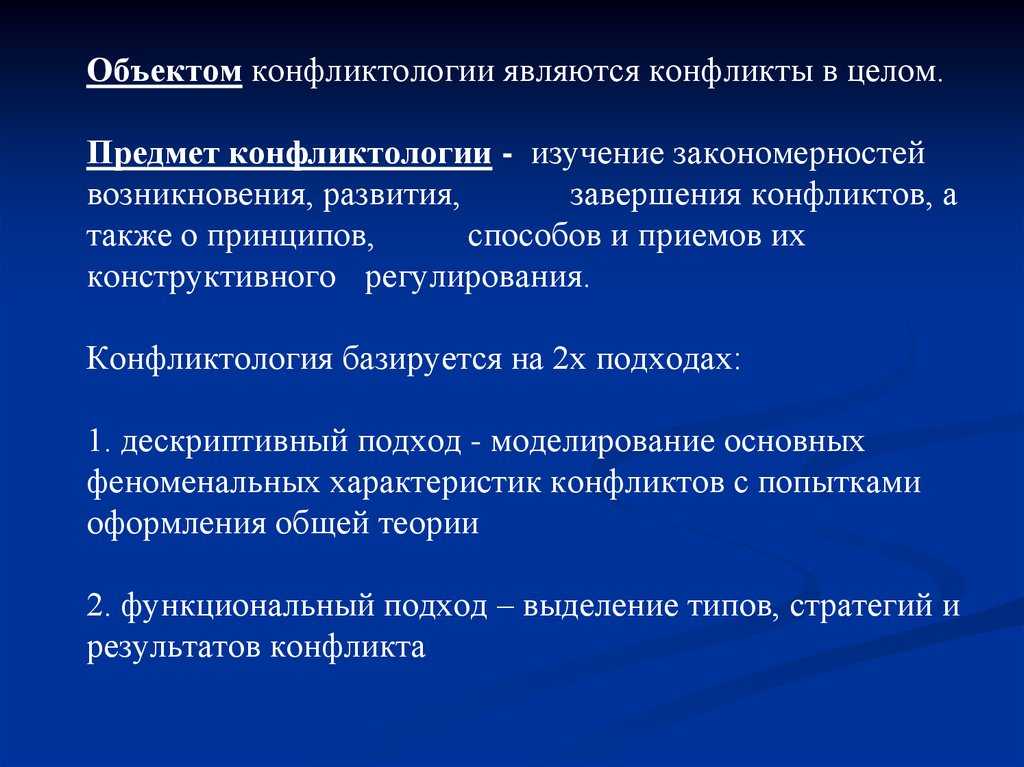 Предмет и объект конфликтологии