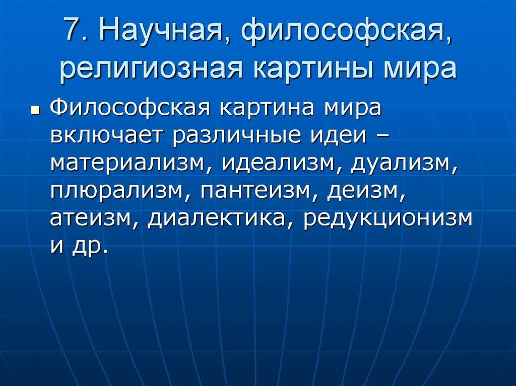 Философское понимание мира проблема бытия и современная картина мира 7