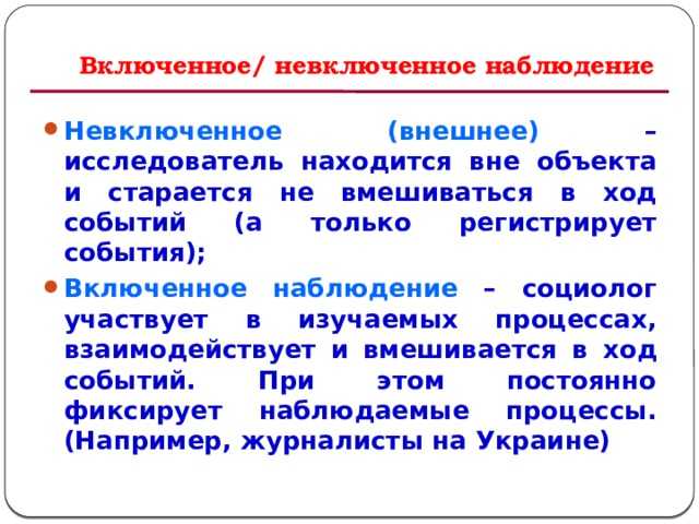 Включенное наблюдение это в психологии кратко