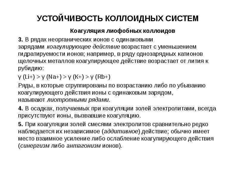 Устойчивость и коагуляция лиофобных дисперсных систем. - презентация