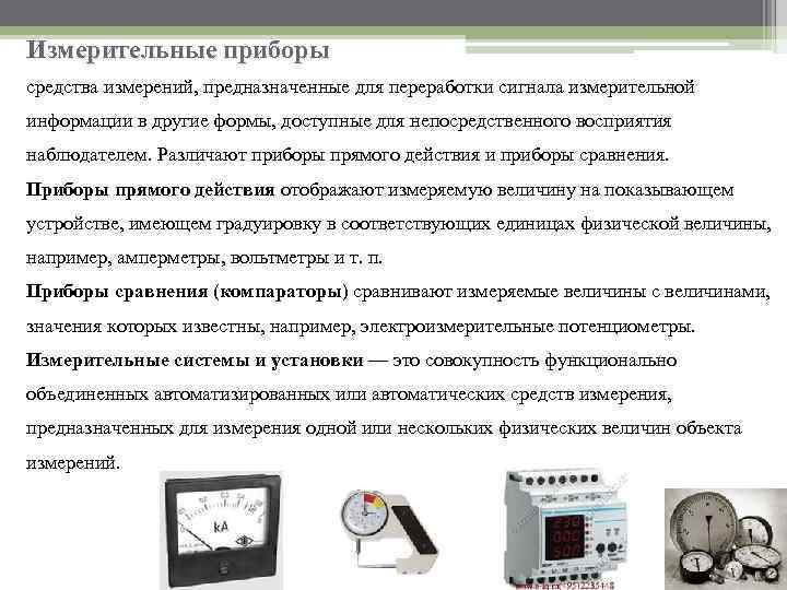 Классификация, назначение измерительных приборов и устройств: какие бывают виды, классы устройств и названия