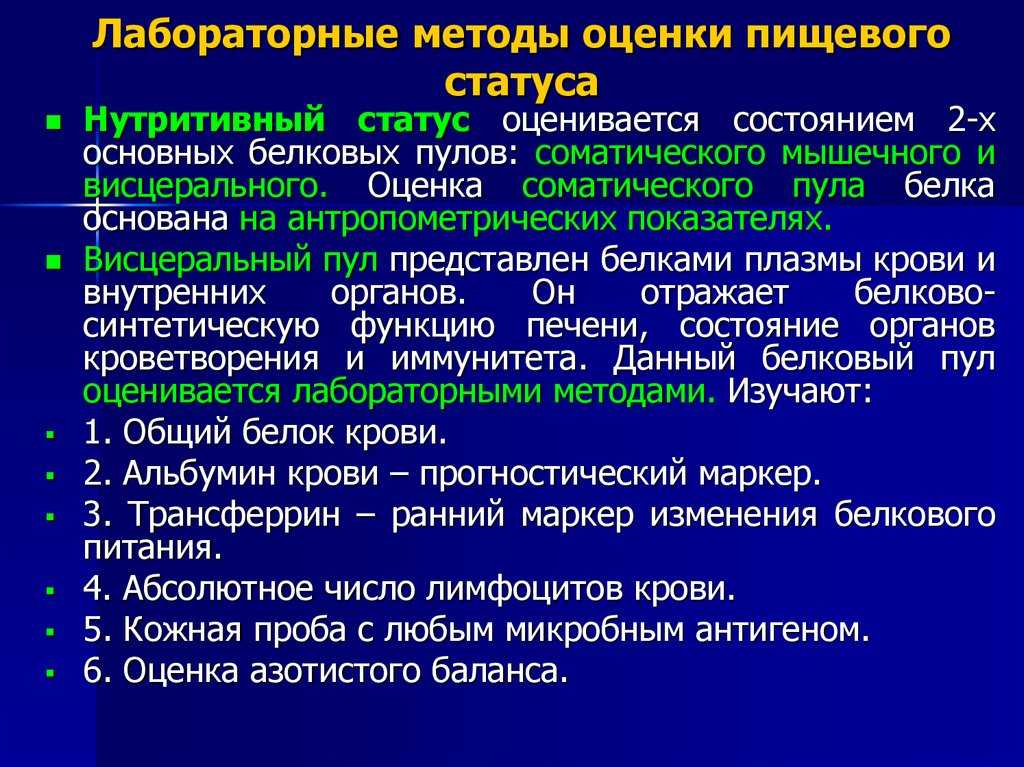 Нутритивный статус и современные диетологические подходы к его оценке